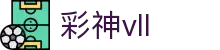 彩神vll官网-追求健康,你我一起成长